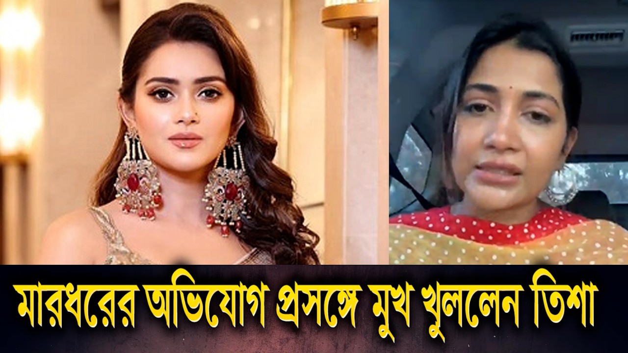 শুটিংয়ে তানজিন তিশার বিরুদ্ধে মারধরের অভিযোগ সামিয়া অথৈয়ের || Tanjin Tisha