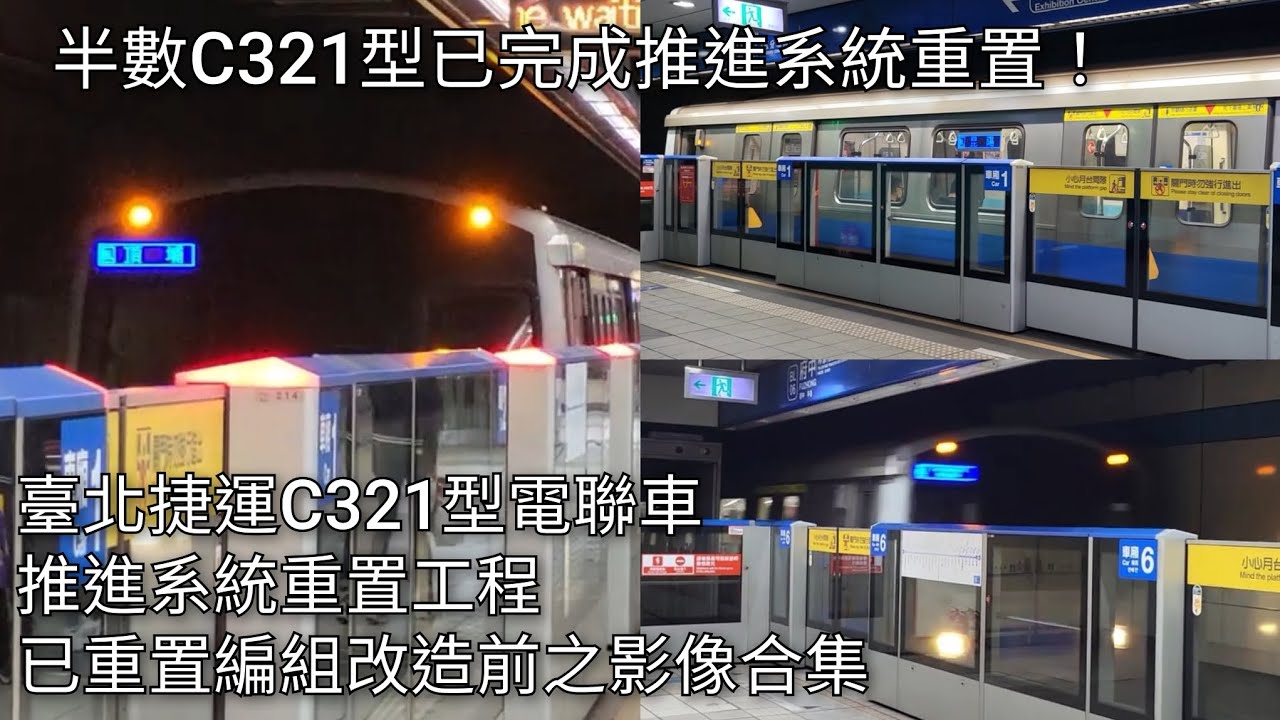 半數C321型已完成推進系統重置！臺北捷運C321型電聯車 推進系統重置工程 已重置編組改造前影像合集 | Siemens GTO-VVVF | Taipei MRT | 粘粘的鐵道攝影