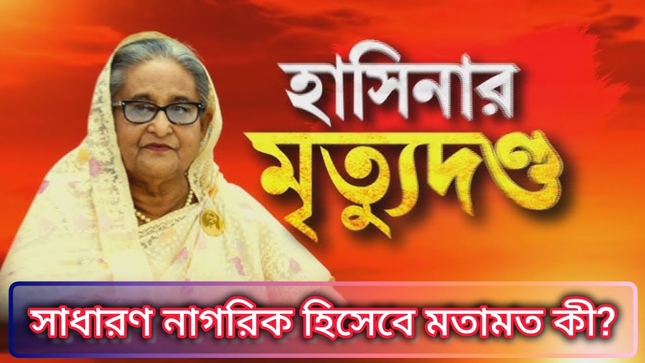 হাসিনার ফাঁসির রায় কতটা যৌক্তিক? Sheikh Hasina's death news and public opinions @familytrip-expat 