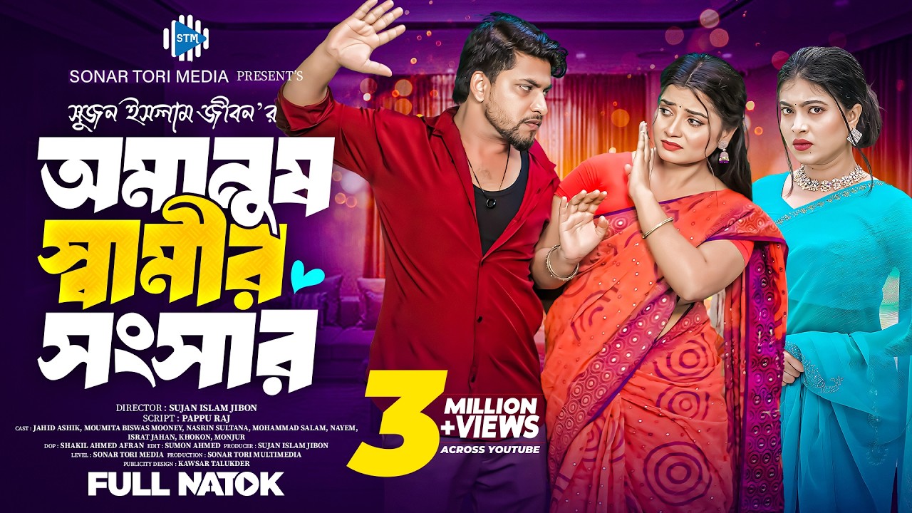 অমানুষ স্বামীর সংসার। Omanush Samir Songsar। Jahid Ashik। Moumita Biswas। Bangla Natok 2025 । STM
