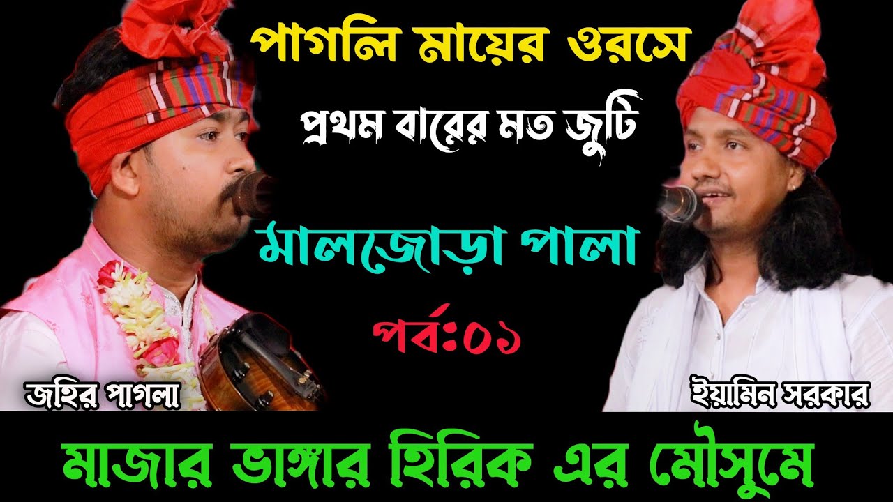 প্রথমবারের মতো জুটি পাগলি মায়ের ওরসে।জহির পাগলা ইয়ামিন সরকার।মাল জোড়া পালা পর্ব -০১। Johir pagla