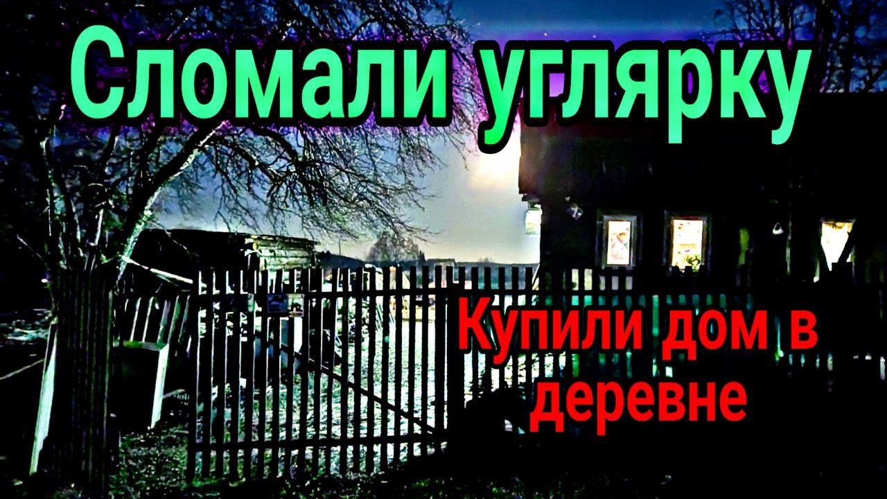 Сломали углярку Купили дом в деревне