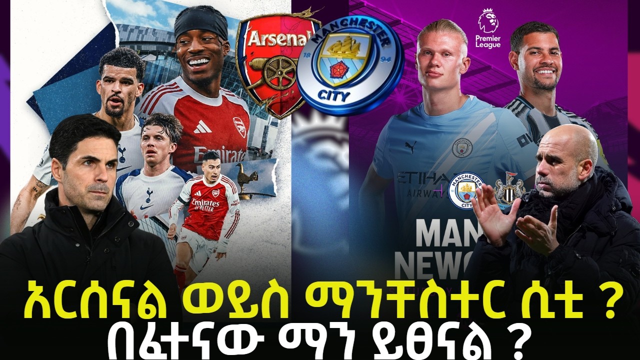 አርሰናል ወይስ ማንቸስተር ሲቲ ? በፈተናው ማን ይፀናል ?