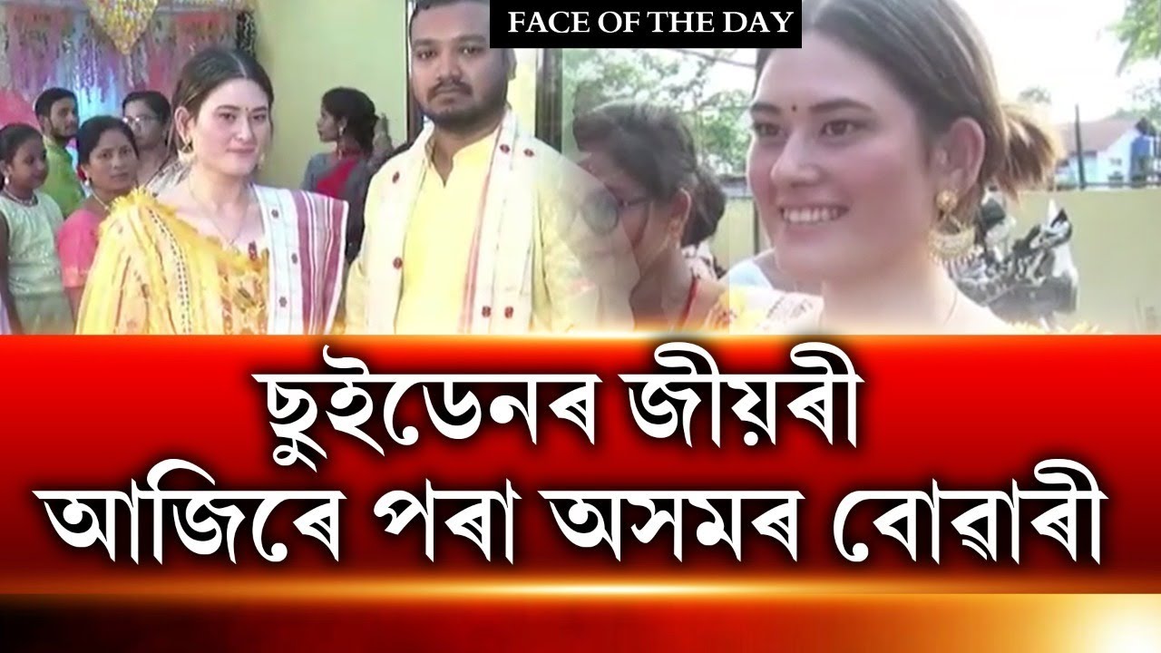 Love knows no limits! Sweden's Alivia becomes daughter-in-law of Assam