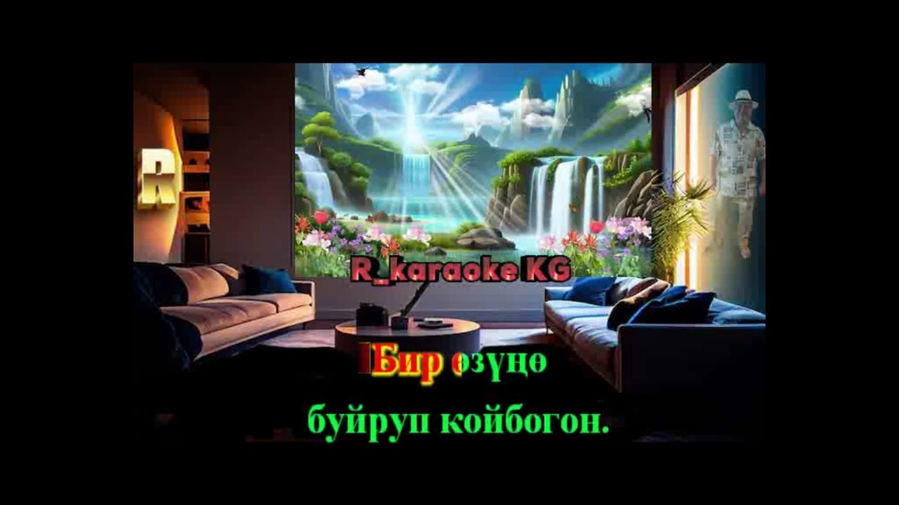 Ашыгымсың караоке #караоке #кыргызчаырлар #хит