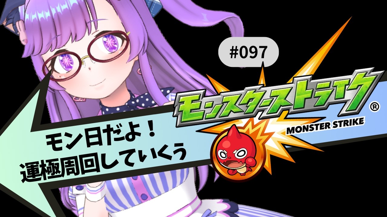 【🔴モンスト/参加型】モン日だよ！運極作りしていくぅ！【Vtuver/らいららい】 #gameplay  #shorts
