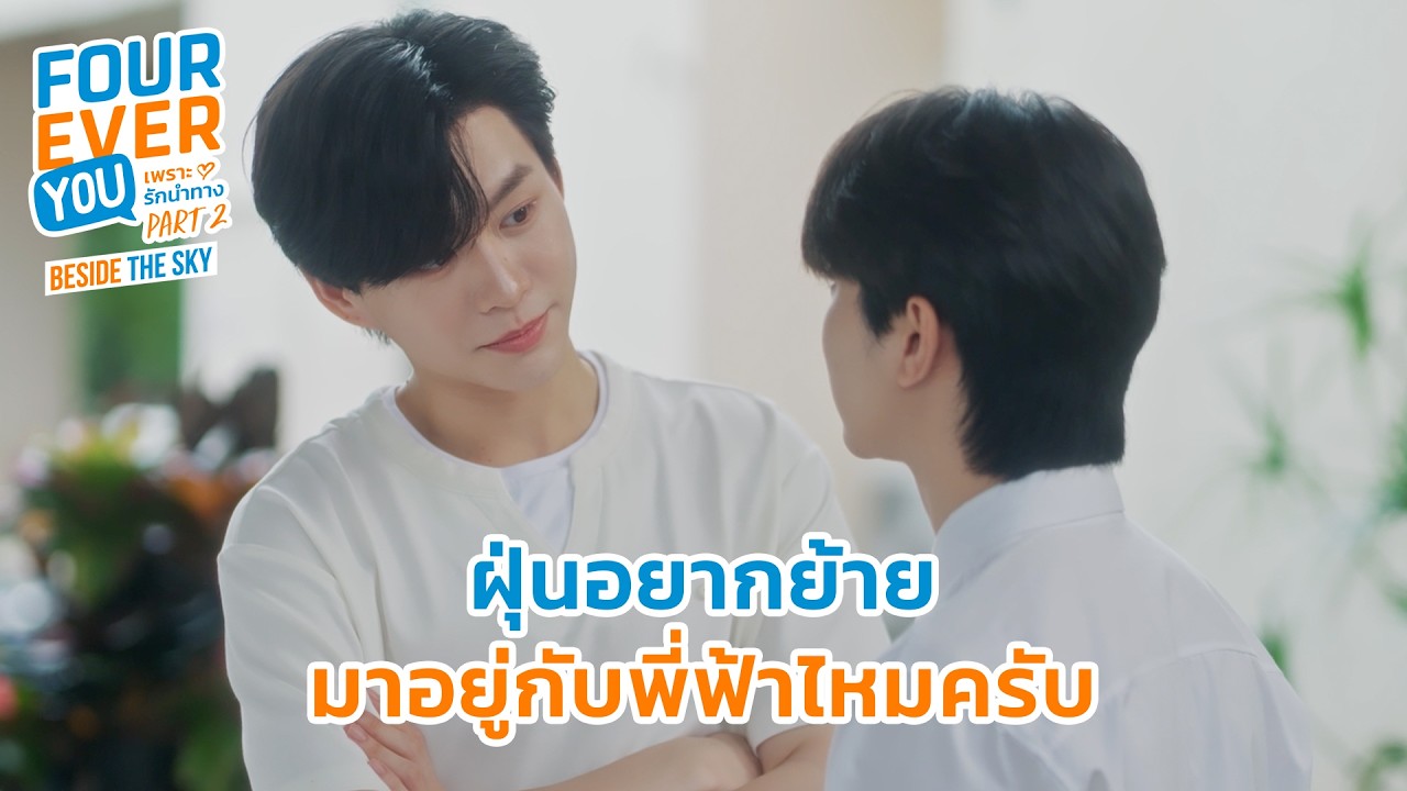 อยากย้ายไปอยู่ด้วยกันมั้ยครับ | Fourever You Part 2 | Beside The Sky