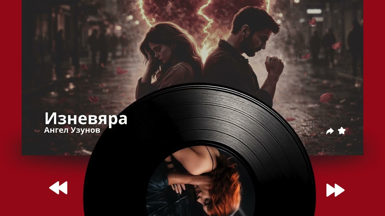 Изневяра – Песен за любов, предателство и разбито сърце.