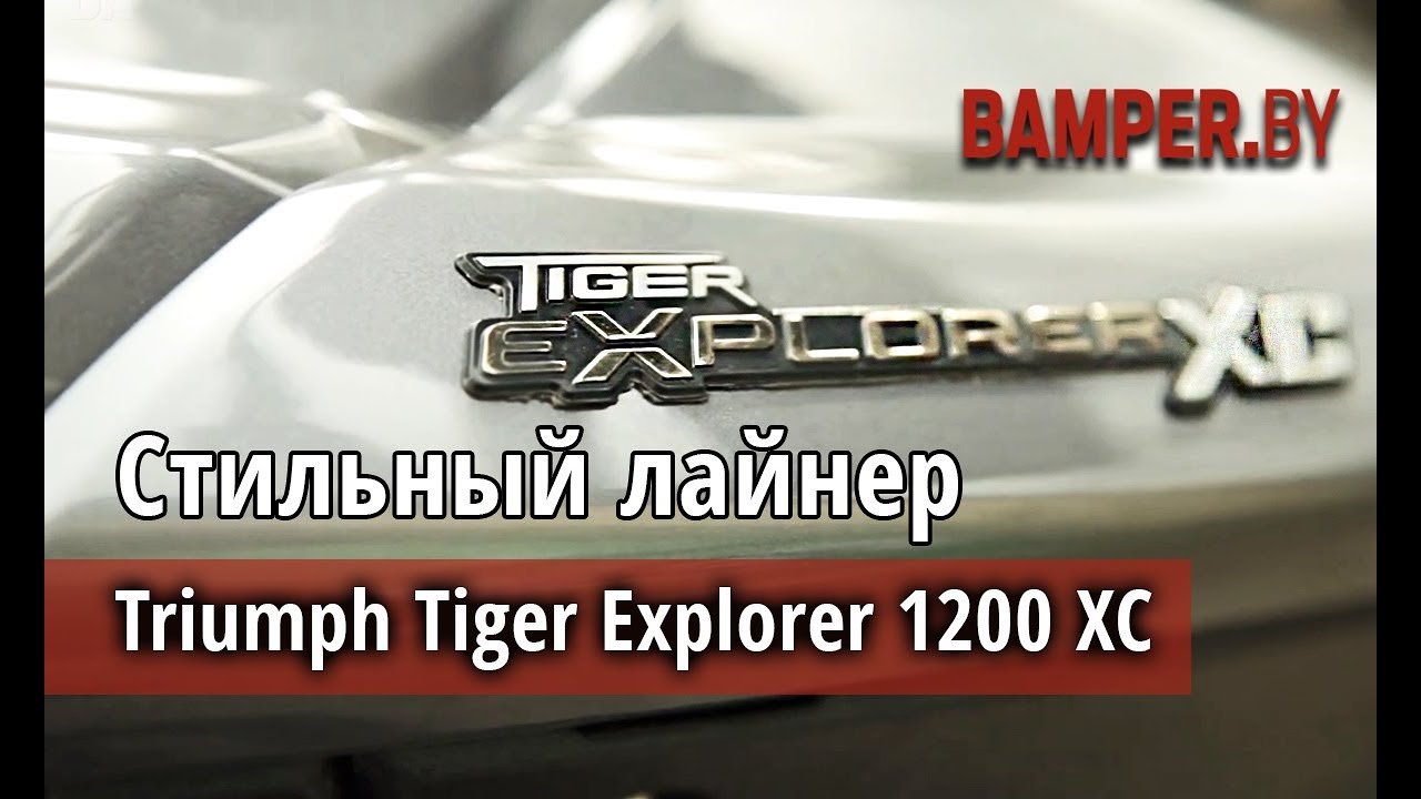 Мотоцикл Triumph Tiger Explorer 1200 XC &ndash; британский &laquo;исследователь&raquo; с тройным удовольствием