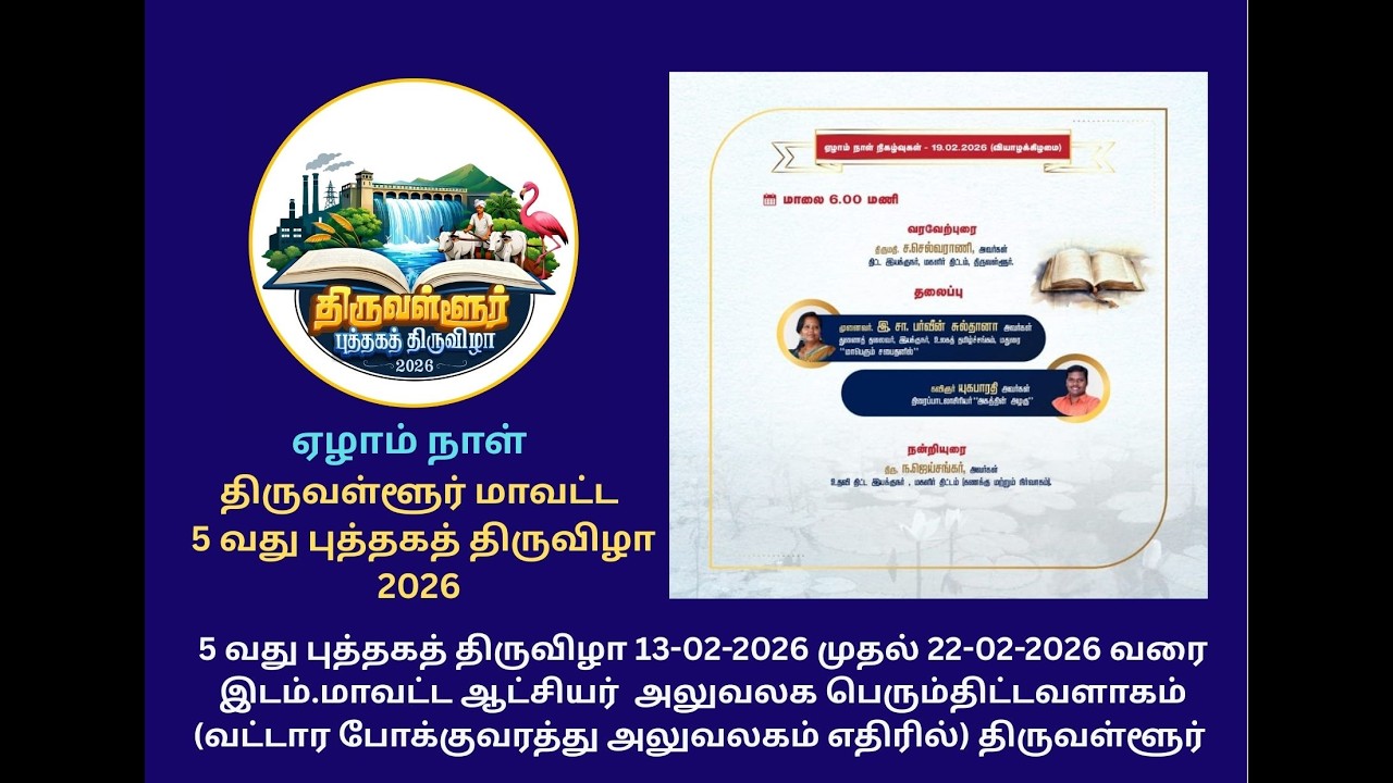 #5 வது புத்தகத் திருவிழா | 2026 | திருவள்ளூர் மாவட்டம் - ஏழாம்  நாள்