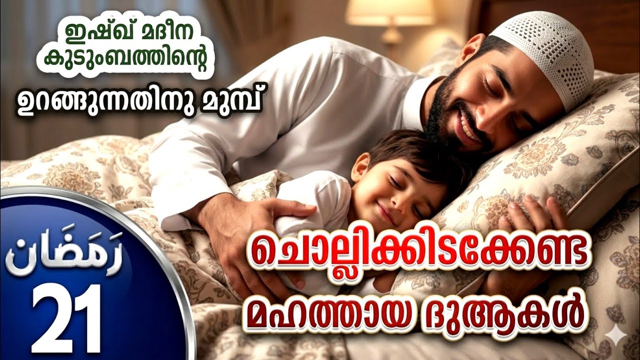 കിടക്കുമ്പോൾ ചൊല്ലേണ്ട മഹത്തായ ദിക്റുകൾ കൂടെ ചൊല്ലാം. great dhikrs before going to sleep.Ramalan 21