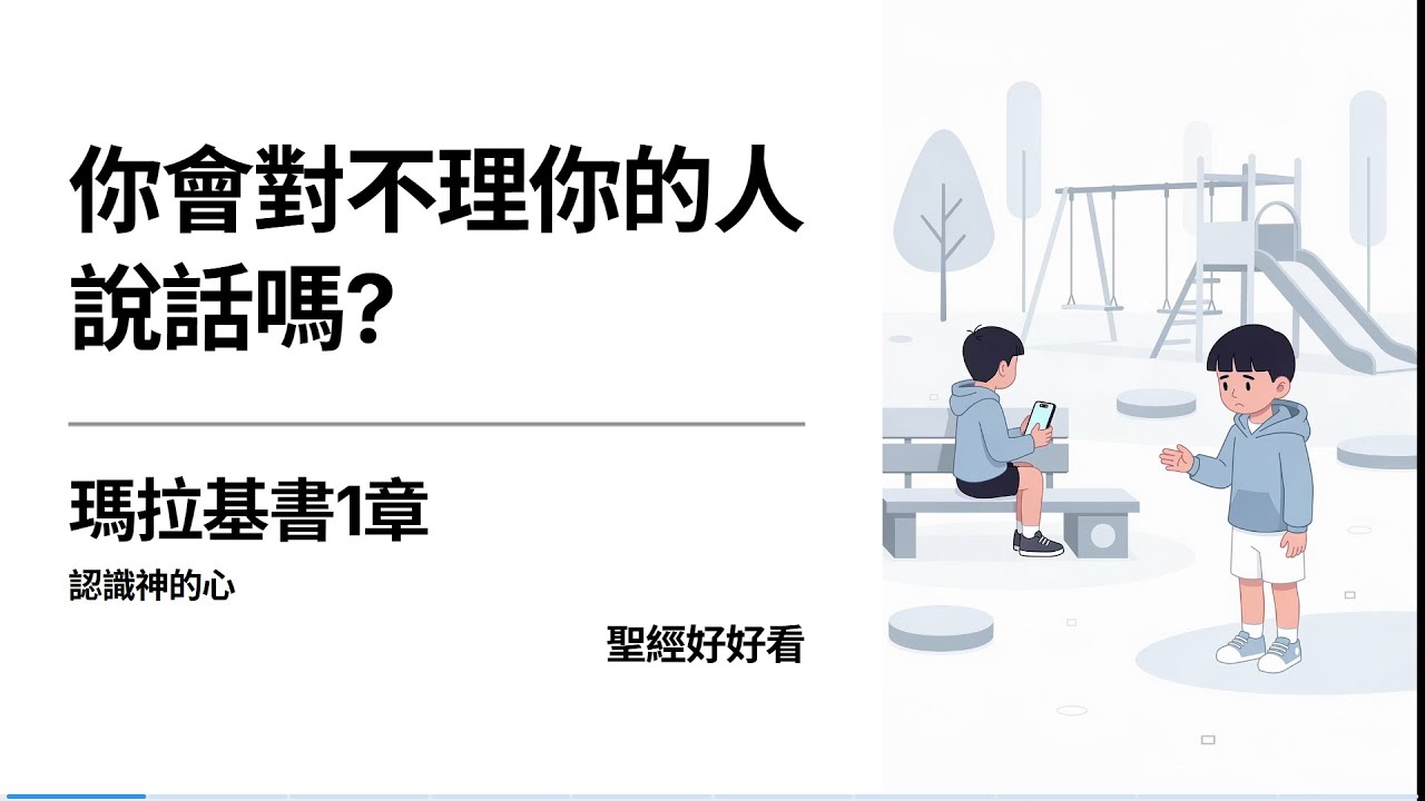 [聖經好好看]  瑪拉基書  第1章  自欺的獻祭