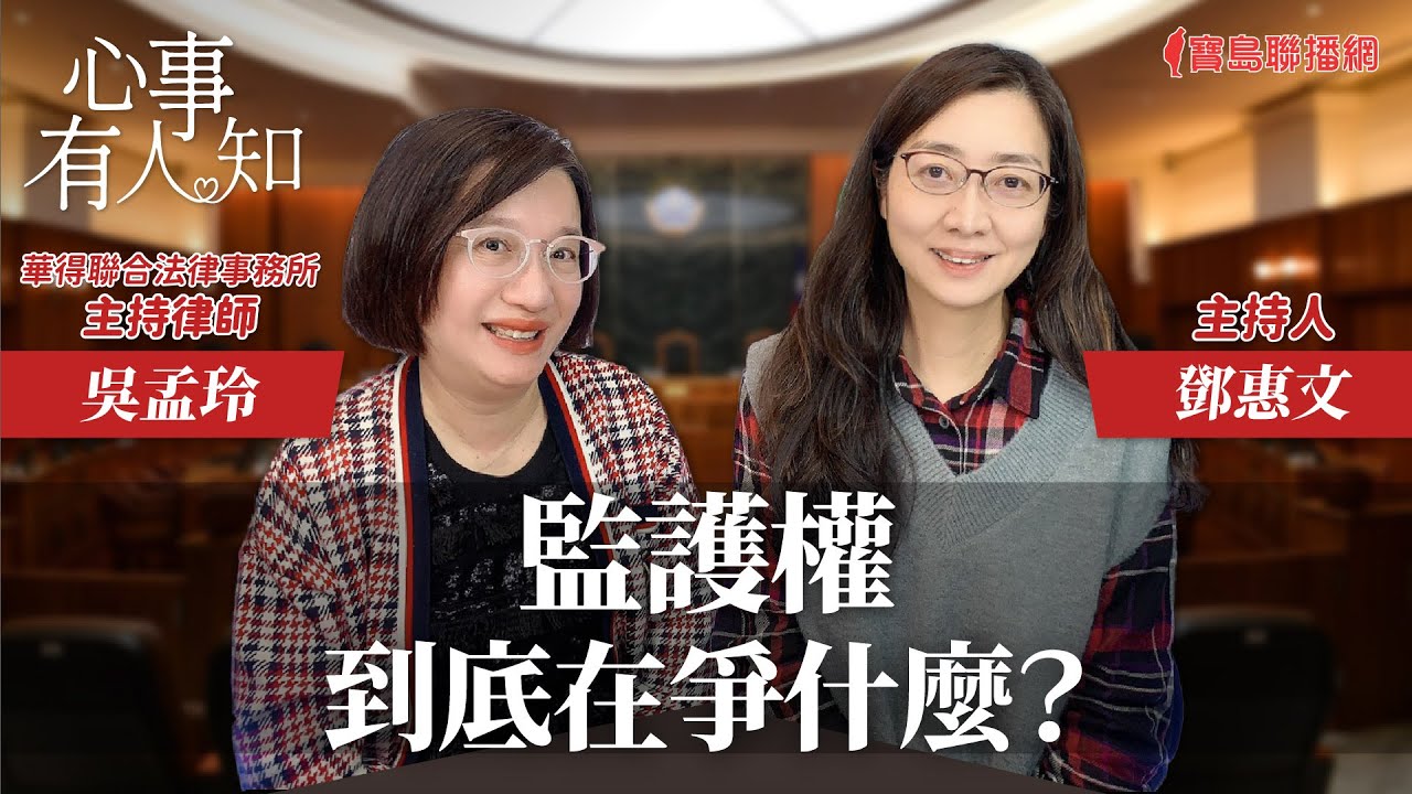 監護權到底在爭什麼？ - 鄧惠文 專訪 吳孟玲 華得聯合法律事務所主持律師 -【心事有人知】20240122