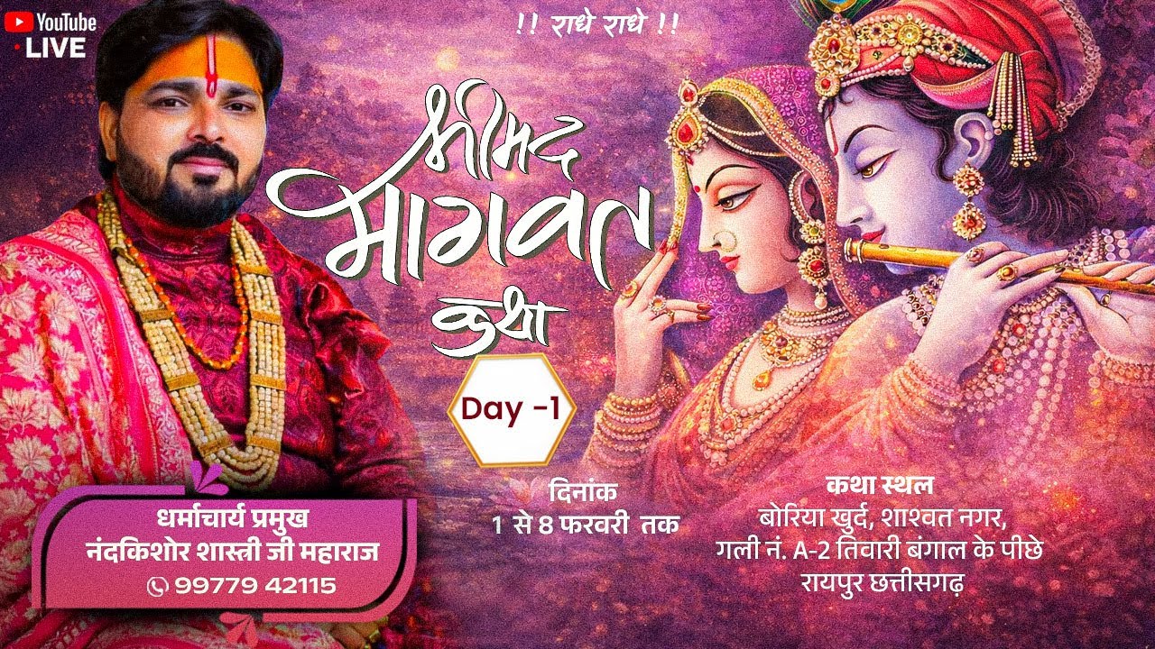 Day 1 - श्रीमद्भागवत कथा l पंडित नंदकिशोर शास्त्री जी | बोरिया खुर्द,शाश्वत नगर ,  रायपुर (छ.ग.)