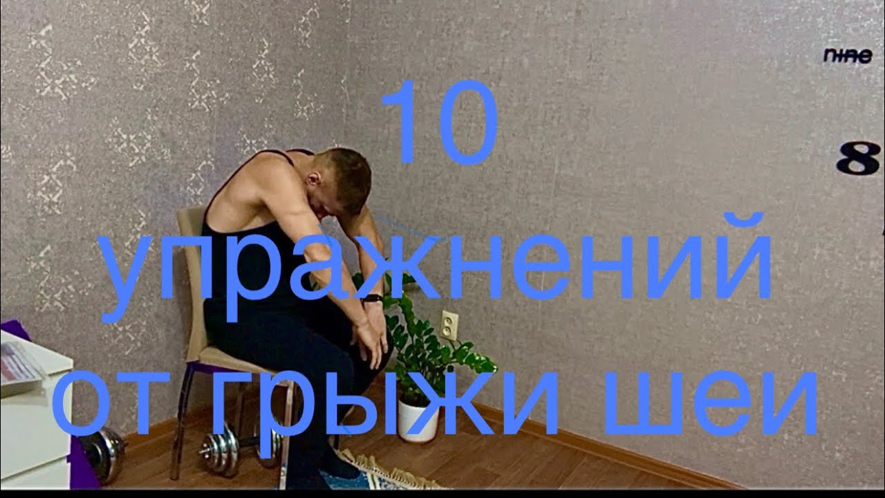 УБЕРИ БОЛЬ ЗА 10 минут!КОМПЛЕКС ПРИ ГРЫЖЕ ШЕЙНОГО ОТДЕЛА.КОТОРЫЙ Я ДЕЛАЮ КАЖДЫЙ ДЕНЬ