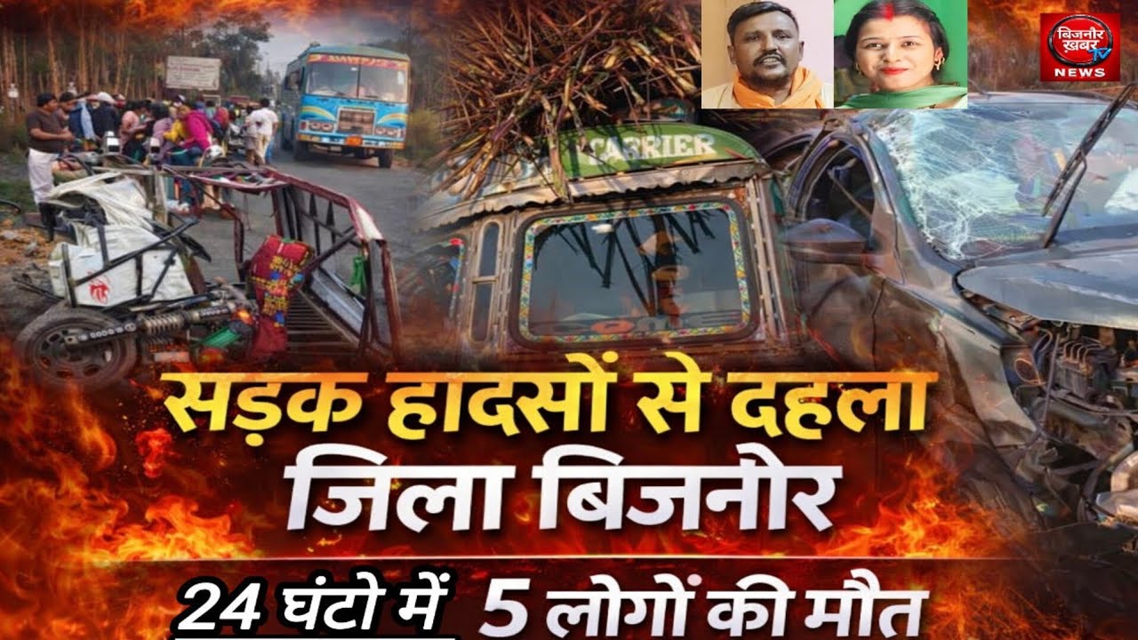 बिजनौर में 24 घंटो के अंदर 5 लोगों की सड़क हादसों में मौ/त पुलिस कारवाही में जुटी @BIJNORKHABARTV 