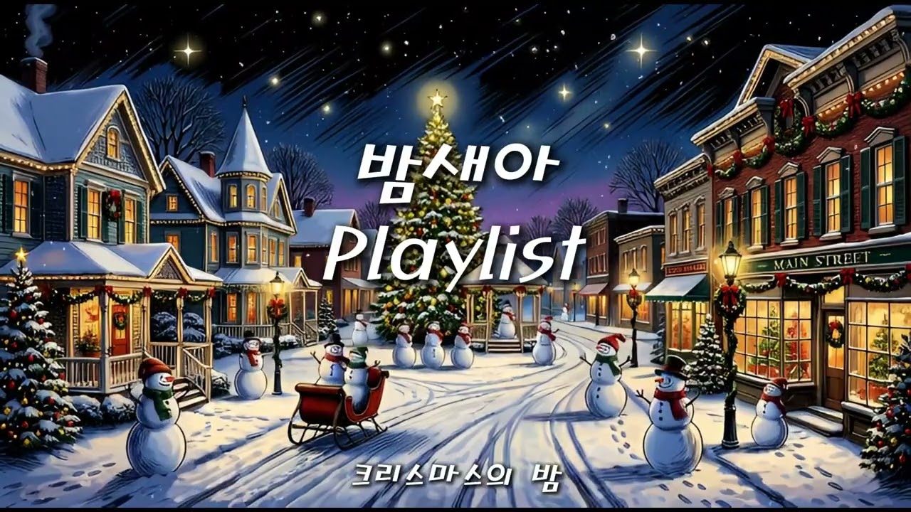[Pop] 크리스마스 노래 모음 🎄 분위기 깡패 캐롤 & 팝송 | 연말 파티 BGM