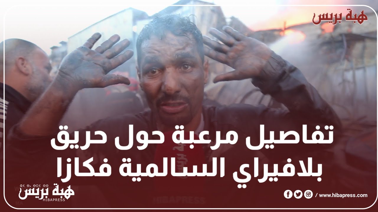 تفاصيل مرعبة حول حريق بلافيراي السالمية فكازا