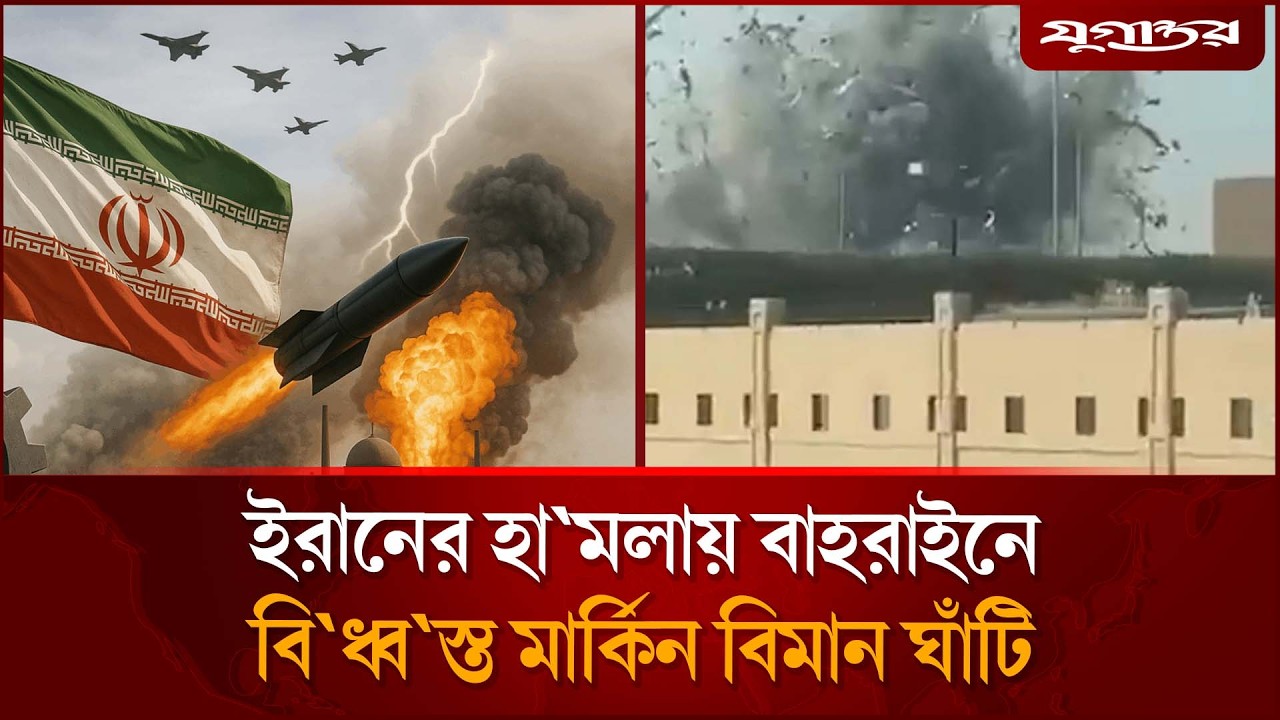 এবার বাহরাইনের মার্কিন বিমান ঘাঁটিতে ইরানের হা'মলা | US Air Destroyed | Iran | Jugantor