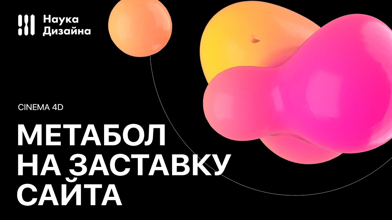 Метабол на заставку сайта | CINEMA 4D