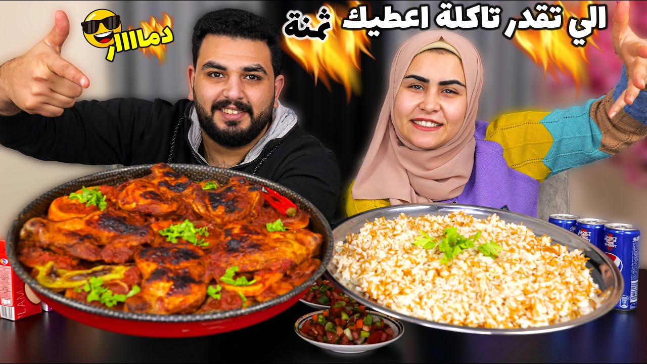 تحدي اللي تقدر تاكلة راح أعطيك ثمنة💵 البطاطس بالفراخ المخلية قمة الحماااس😎