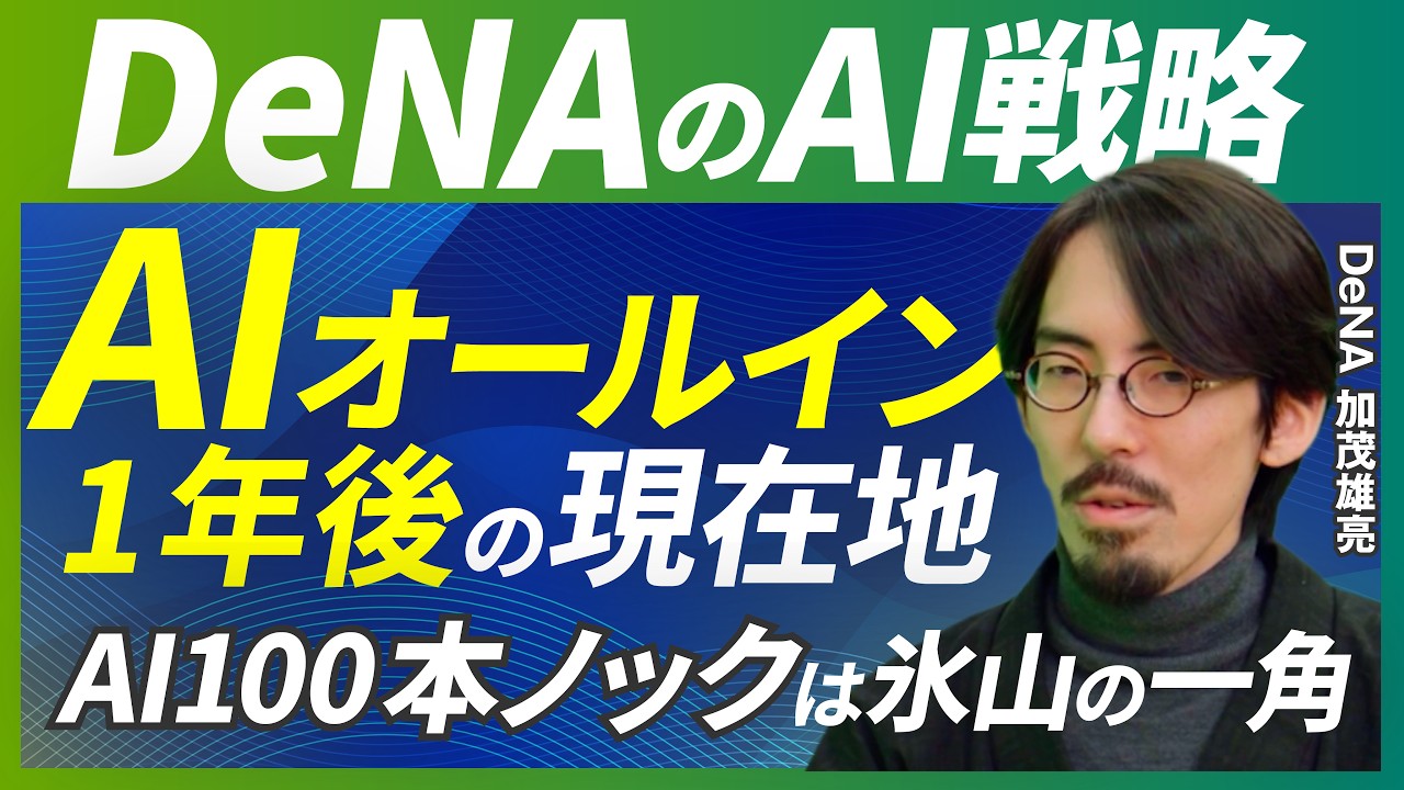 【DeNA AI戦略の全貌】単一タスクのAI活用は