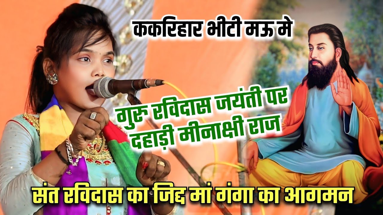 संत गुरु #रविदास जयंती पर दहाड़ी #Minakahi_Raj संत रविदास का जिद्द मां गंगा का आगमन ll Pramod Radio 