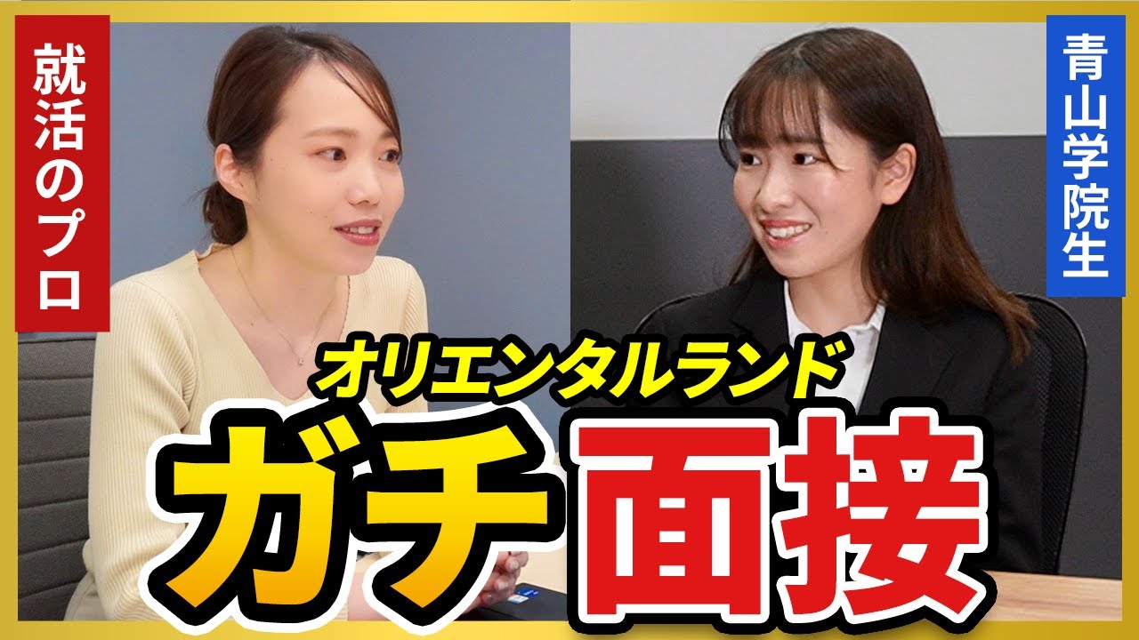 ディズニーに内定？ オリエンタルランドの面接に青学生が挑戦！
