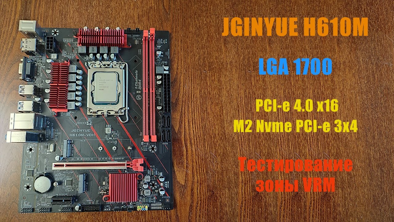 Обзор и тестирование материнской платы с AliExpress - JGINYUE H610M за 4500Р, на нагрев фаз VRM