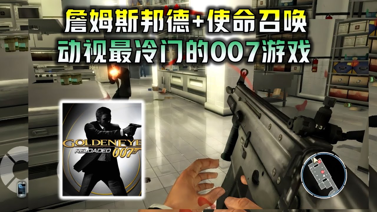 【007黄金眼】14年前被遗忘的重制版游戏