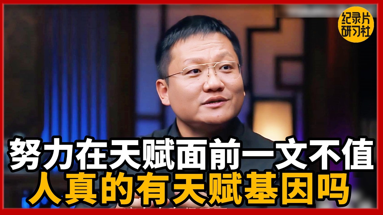 天赋是天生的命？努力只是安慰剂？华大基因CEO：这种说法在贩卖恐慌！#圆桌派 #历史 #文化 #聊天 #纪实 #窦文涛 #马未都 #马家辉 #黄晓丹 #熱門 #推薦 #香港