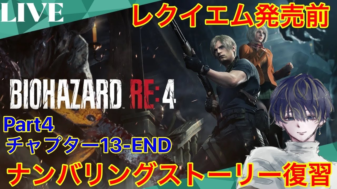 【バイオハザードRE4レオン編part4】新作発売に向けてナンバリングのストーリーを復習！サクサクプレイは無理なのでゆっくり楽しみます！