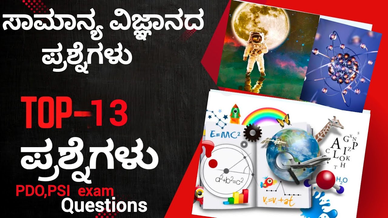 ಸಾಮಾನ್ಯ ವಿಜ್ಞಾನದ ಪ್ರಮುಖ ಪ್ರಶ್ನೆಗಳು (For top- 13 PDO PSI exam questions it's more important)
