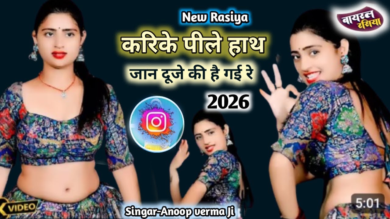 New Rasiya 2026/करिके पीले हाथ जान दूजे की हैं गईं/karike pile hatha Jan dujee ki he gai re/#रसिया 