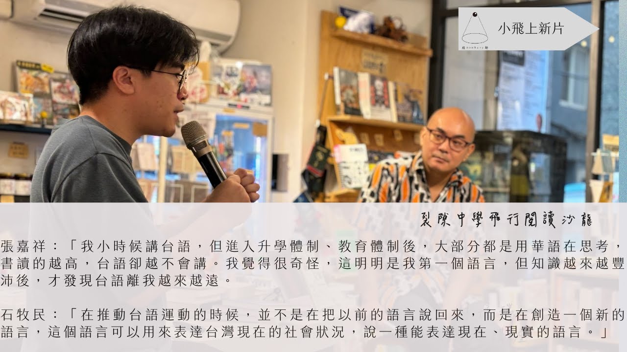 【記憶】張嘉祥與石牧民在飛地：台灣人該如何用語言找到回家的路？