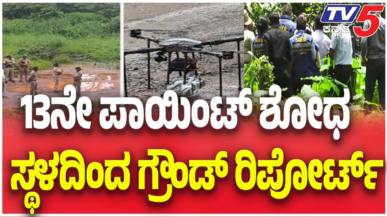 Netravati Buried Body Case: SIT Probe | 13ನೇ ಪಾಯಿಂಟ್ ಶೋಧ ಸ್ಥಳದಿಂದ ಗ್ರೌಂಡ್ ರಿಪೋರ್ಟ್