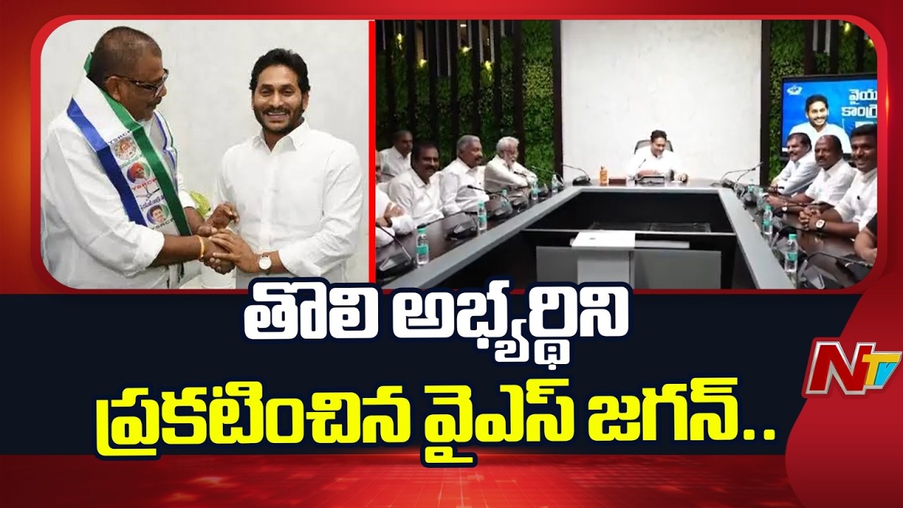 AP Local Body Elections : YS Jagan Picks Anam Vijay Kumar Reddy As Nellore Mayor Candidate | NTV