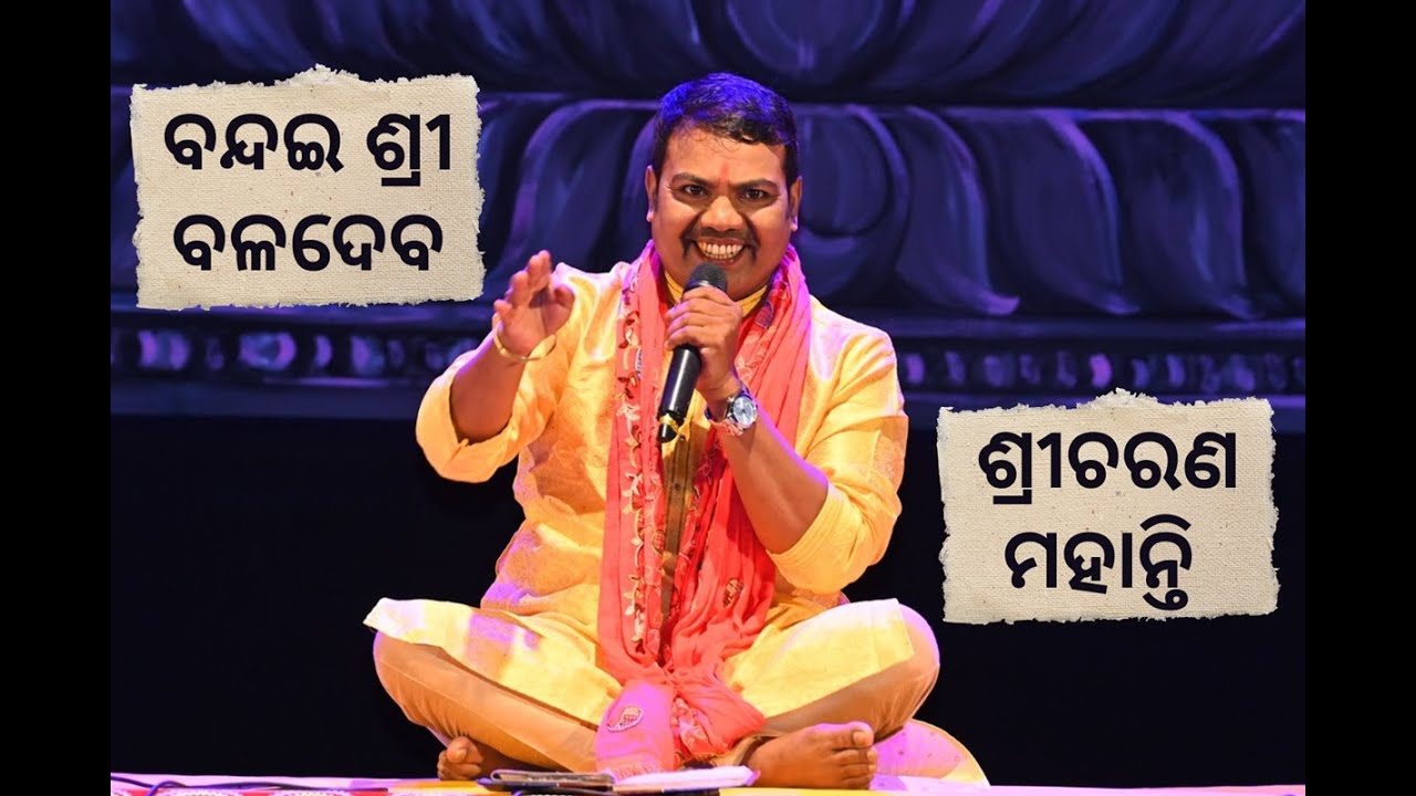 Bandai Sri Baladeba | ବନ୍ଦଇ ଶ୍ରୀ ବଳଦେବ | Sricharan Mohanty | Guhari 2024 | ଗୁହାରି ୨୦୨୪