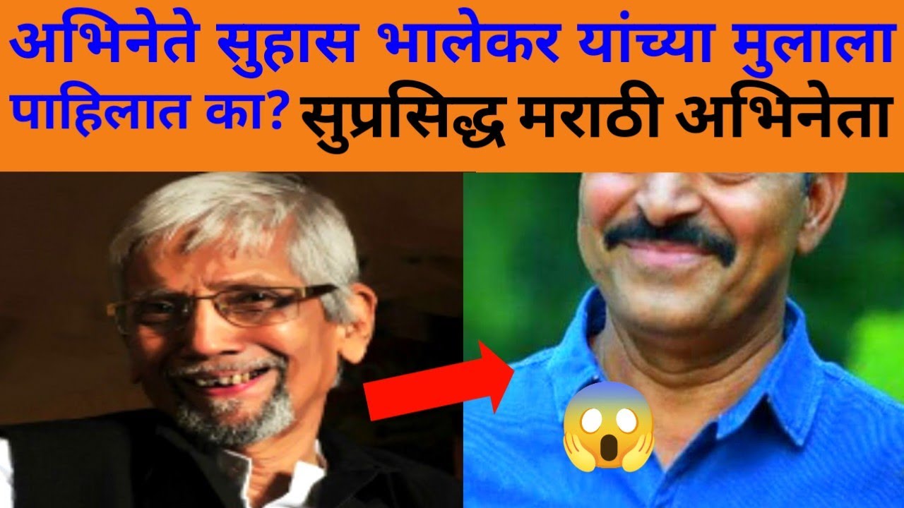सुहास भालेकर यांच्या मुलाला पाहिलात का?तोदेखील मराठी अभिनेता?#suhasbhalekarson