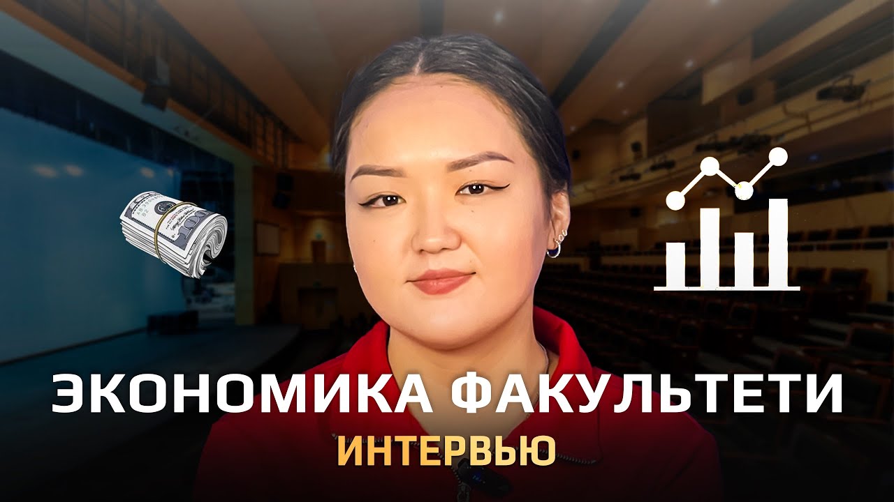 ЭКОНОМИКА ФАКУЛЬТЕТИ.МАНАС УНИВЕРСИТЕТИ🏢