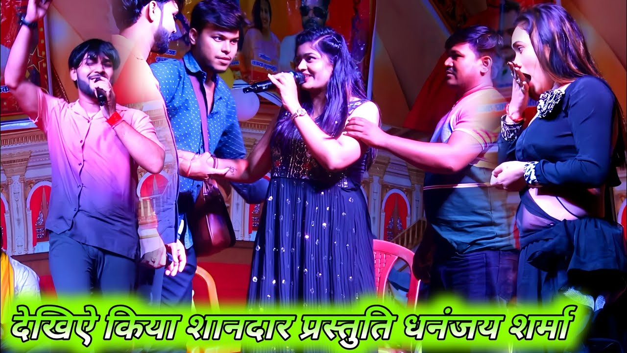 गजब बेवफाई गीत गाए सोनम शर्मा और धनंजय शर्मा ने | सुपरहिट स्टेज शो | Dhananjay Sharma ka stage show