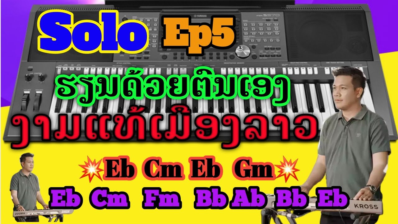 ງາມແທ້ເມືອງລາວ ສະໂລຄີບອດ Ep5 💥ສະໂລແບບງ່າຍໆ💥 ຜູ້ນ້ອຍຜູ້ໃຫຍ່ກະຮຽນໄດ້🎬 ( ແບ່ງປັນໃຫ້ທຸກຄົນ Ep5 )ປີ2021