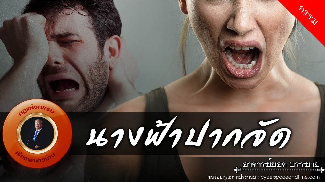 อาจารย์ยอด : นางฟ้าปากจัด [กรรม] new