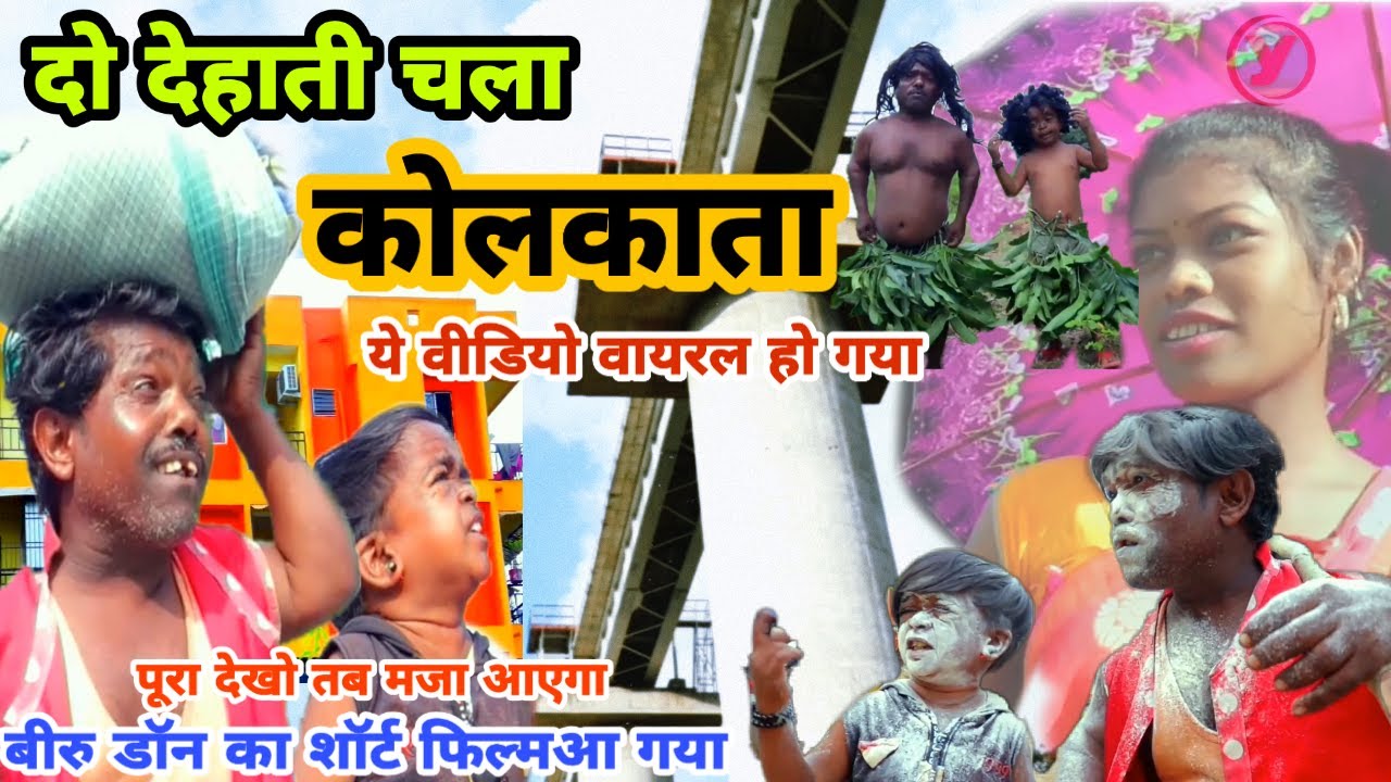 LATLA  MATLA DO DEHAHATI  CHALA KOLKATA // VIRU DON  LALMOHAN // JHARKHANDI SHORT MOVI 2020