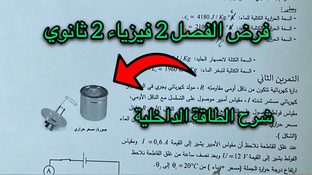 فرض الفصل الثاني فيزياء سنة 2 ثانوي علمي مقترح بقوة