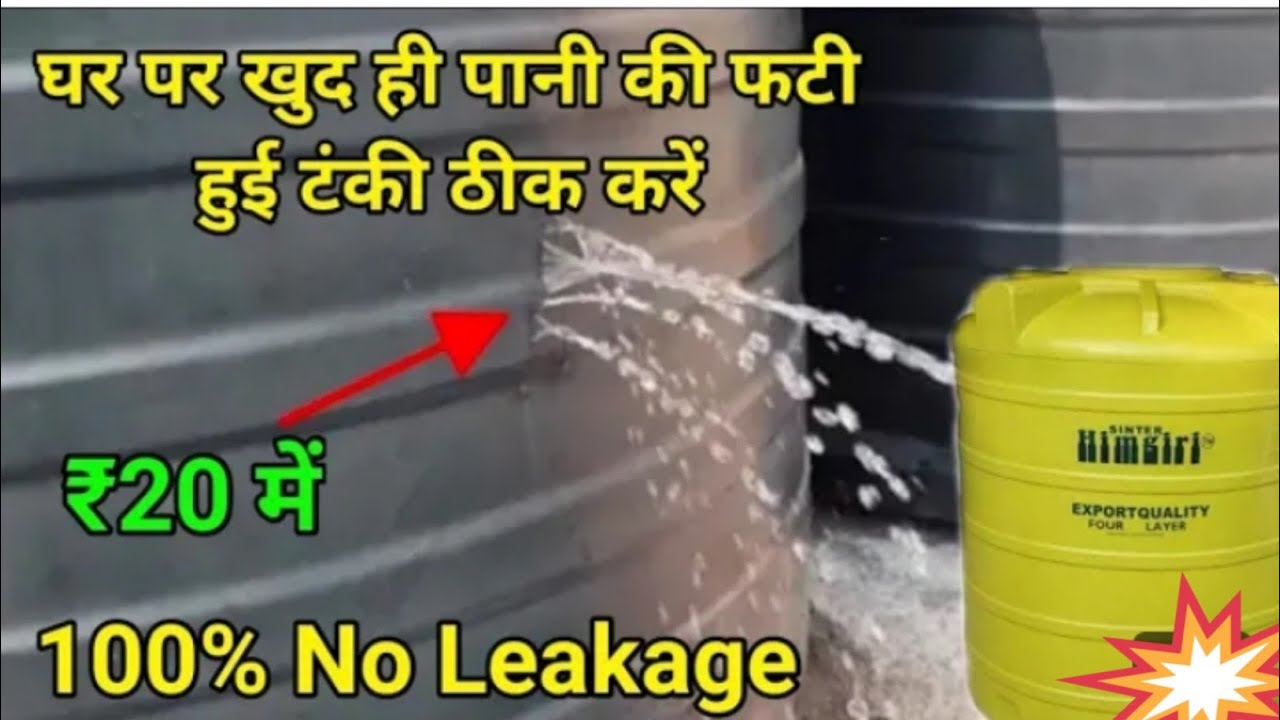 पानी की टंकी कैसे ठीक करें . water tank leakage repairing.
