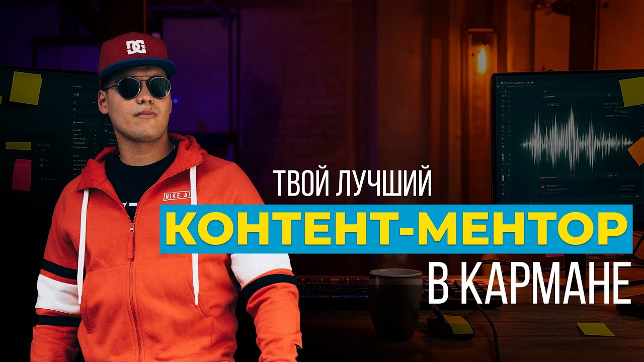 ИИ Контент-ментор за 20 минут, который думает как ЛУЧШИЕ КОНТЕНТЩИКИ!