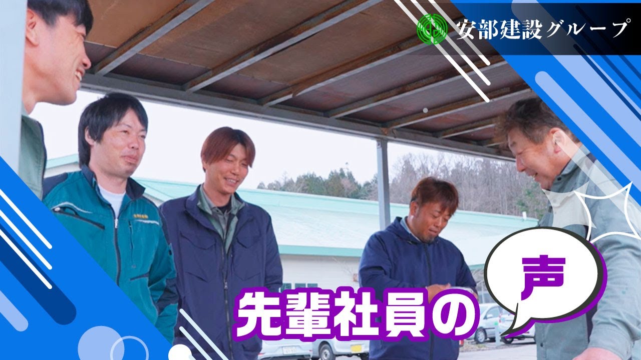 安部建設グループ（山形県南陽市）　【公式】私たちの会社案内｜理念・事業・未来へ向かう挑戦
