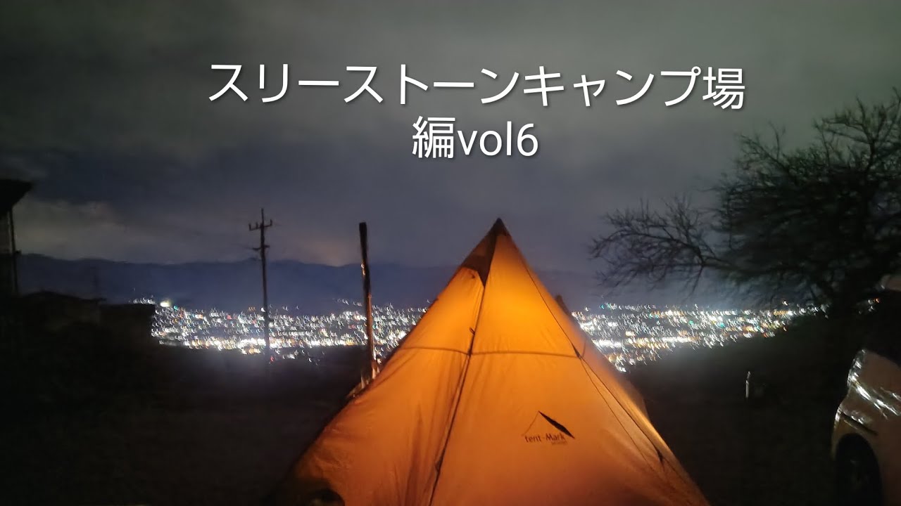 【ソロキャンプ】スリーストーンキャンプ場編vol6