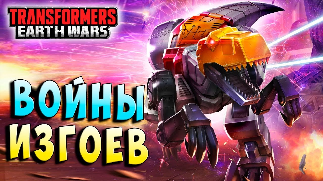 ВОЙНЫ ИЗГОЕВ! Трансформеры Войны на Земле Transformers Earth Wars #111